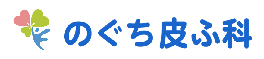 のぐち皮ふ科