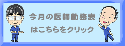 今月の医師勤務表はこちら